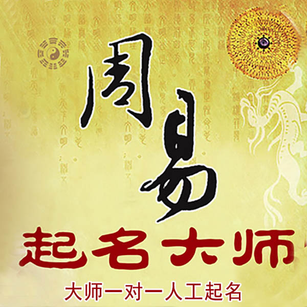 瑞丽起名大师 瑞丽大师起名 找田大师 41年起名经验