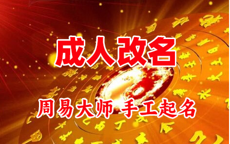 瑞丽成人改名-找大师一对一改名先分析后改名